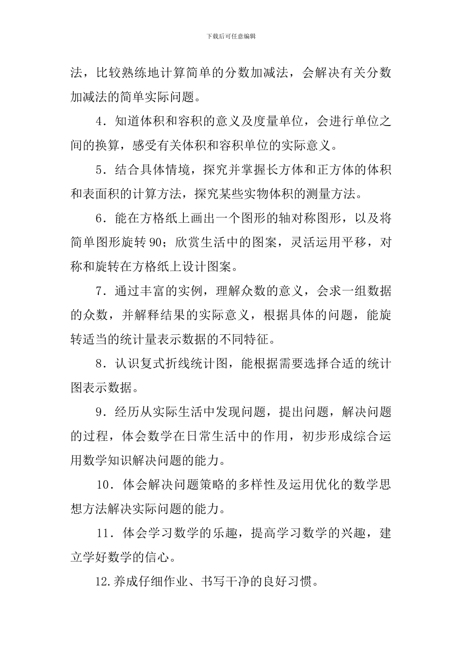 青岛版五年级数学下册教学计划_第3页