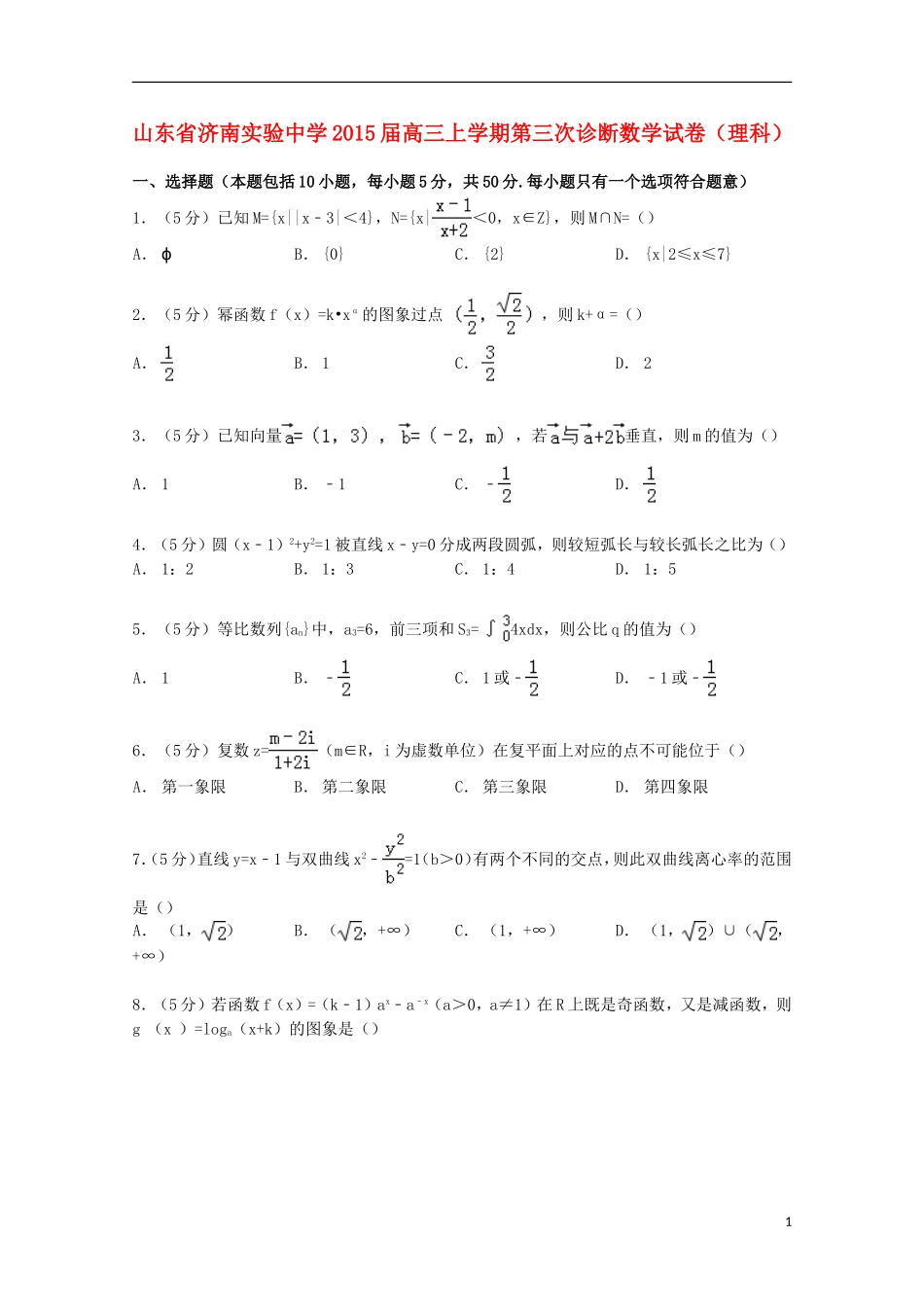 高三数学上学期第三次诊断试卷 理（含解析）-人教版高三全册数学试题_第1页
