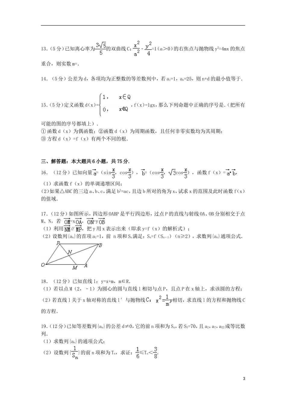 高三数学上学期第三次诊断试卷 理（含解析）-人教版高三全册数学试题_第3页