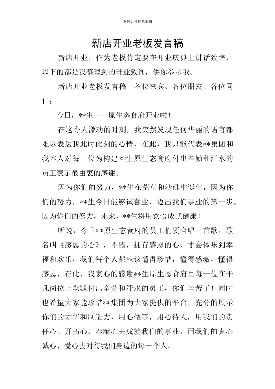 新店开业老板发言稿_第1页