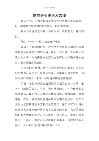 新店开业老板发言稿