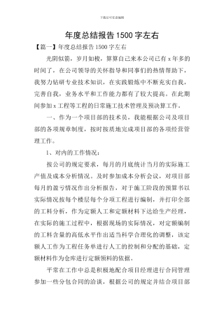 年度总结报告1500字左右