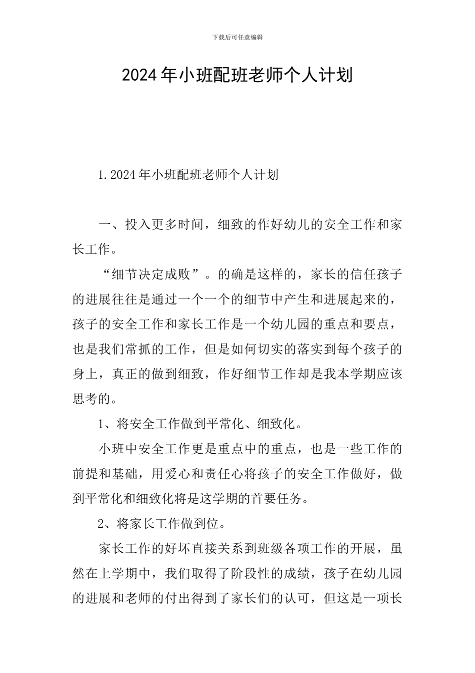 2024年小班配班老师个人计划_第1页