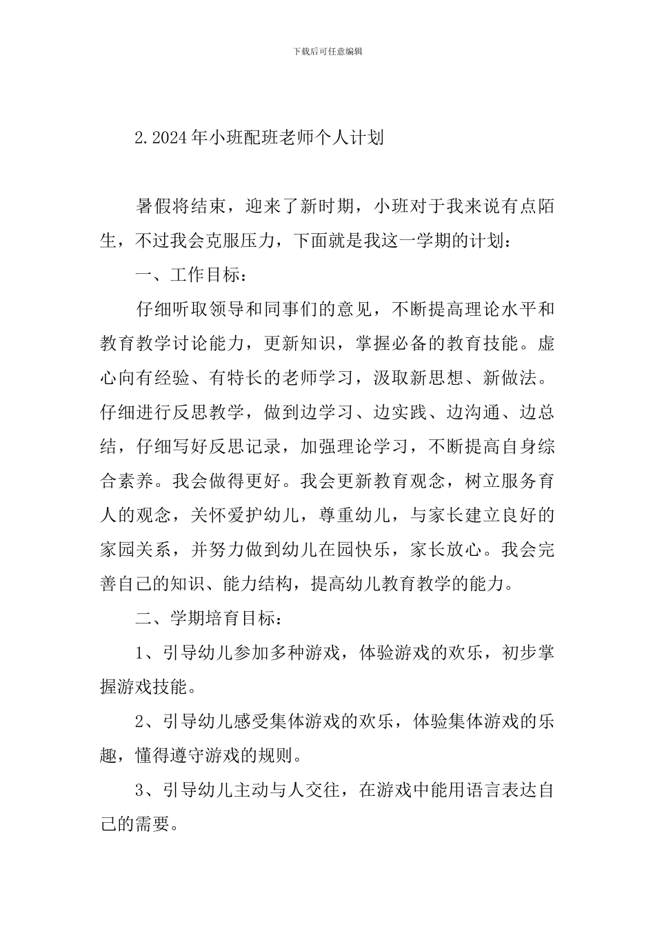 2024年小班配班老师个人计划_第3页
