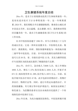 卫生康健系统年度总结