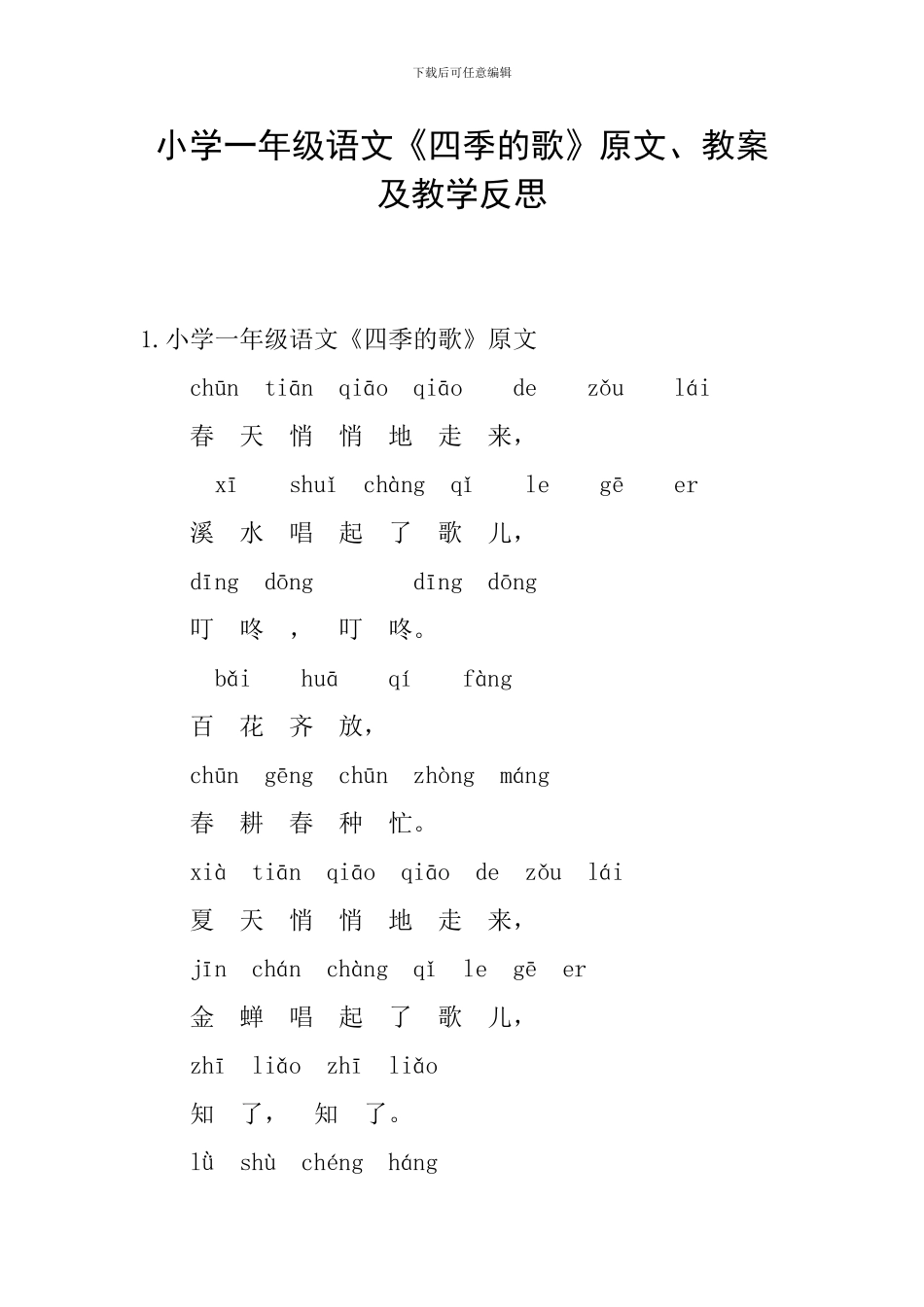 小学一年级语文《四季的歌》原文、教案及教学反思_第1页