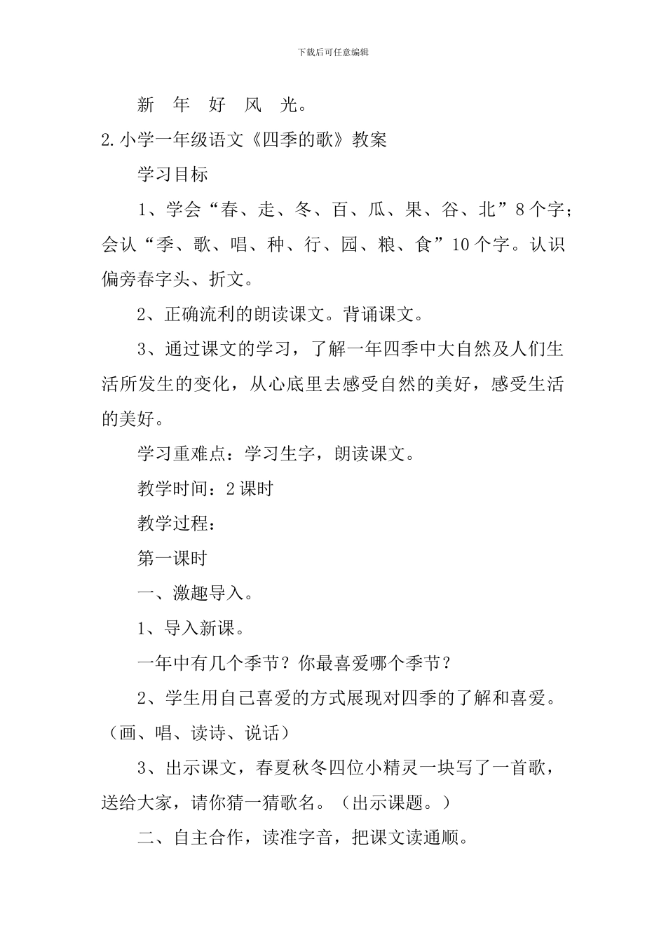 小学一年级语文《四季的歌》原文、教案及教学反思_第3页