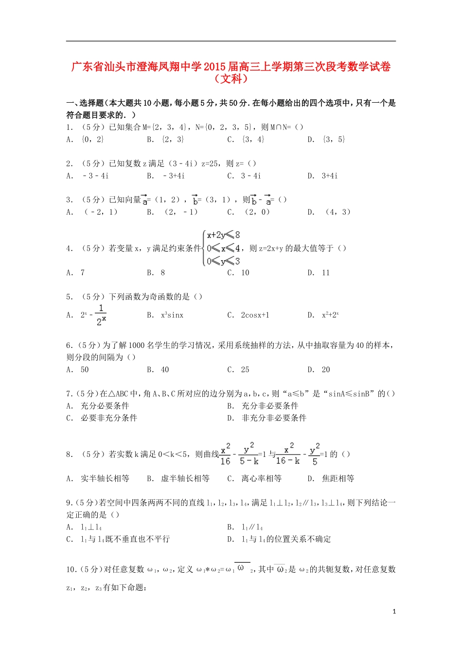 高三数学上学期第三次段考试卷 文（含解析）-人教版高三全册数学试题_第1页