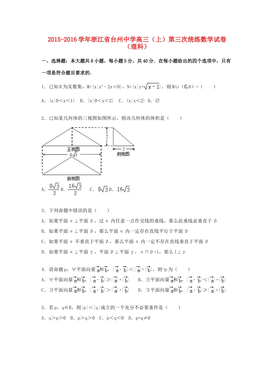 高三数学上学期第三次统练试卷 理（含解析）-人教版高三全册数学试题_第1页