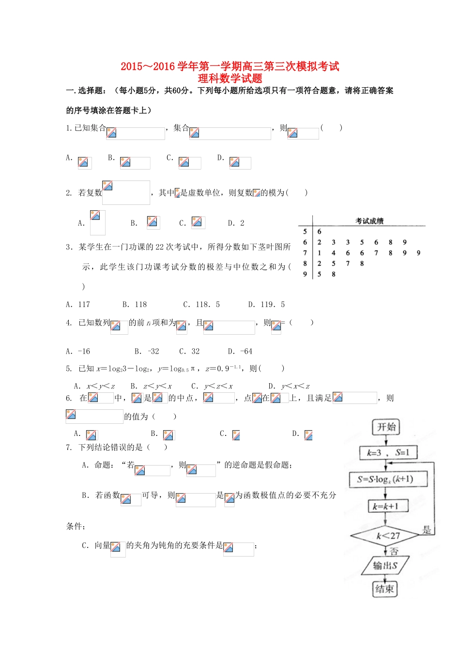 高三数学上学期第三次模拟考试试题 理-人教版高三全册数学试题_第1页