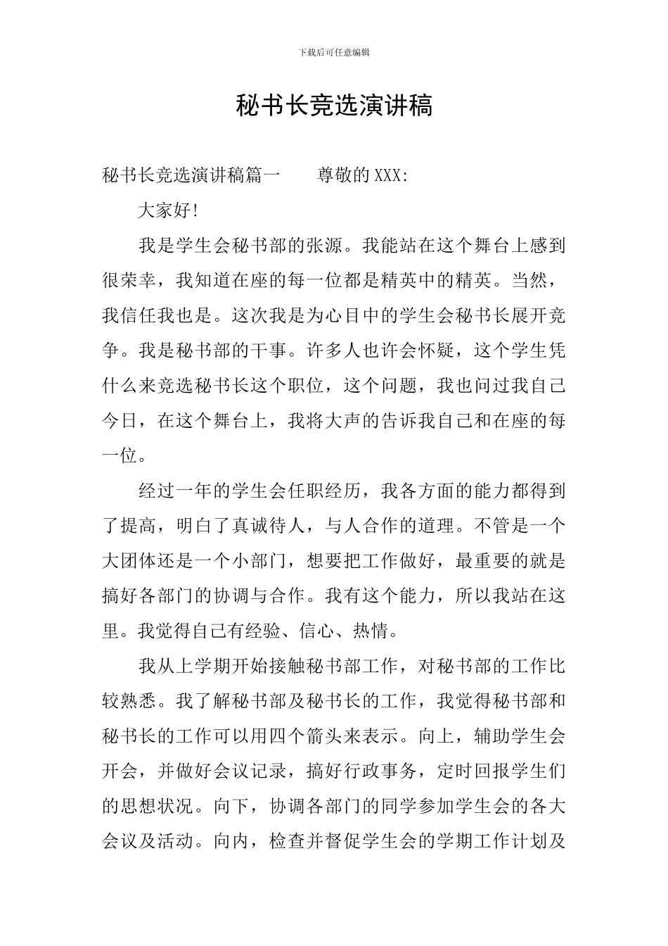秘书长竞选演讲稿_第1页