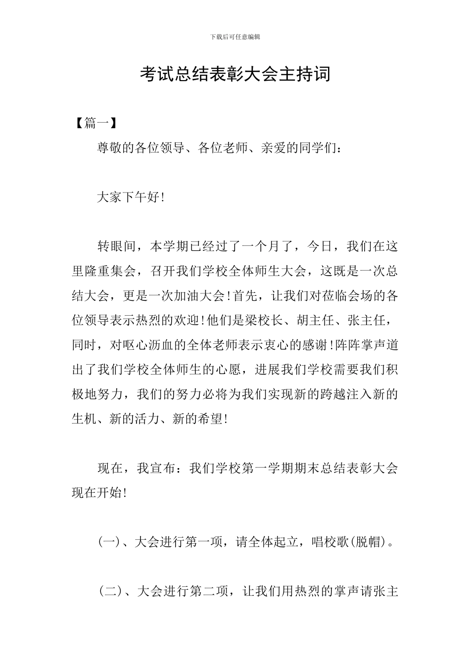 考试总结表彰大会主持词_第1页