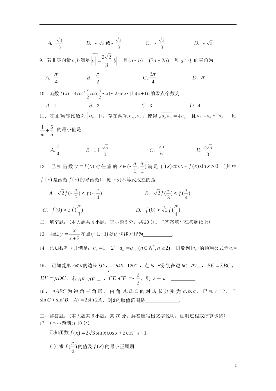 高三数学上学期第三次检测考试试题（快班）-人教版高三全册数学试题_第2页