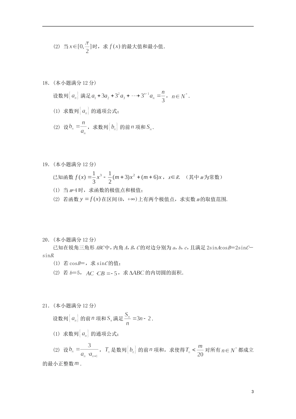 高三数学上学期第三次检测考试试题（快班）-人教版高三全册数学试题_第3页