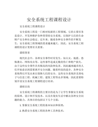 安全系统工程课程设计完整
