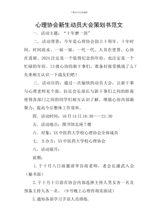 心理协会新生动员大会策划书范文