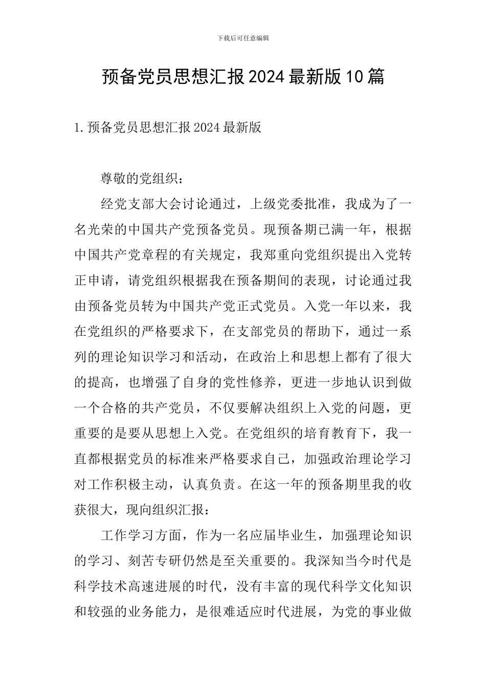 预备党员思想汇报2024最新版10篇_第1页