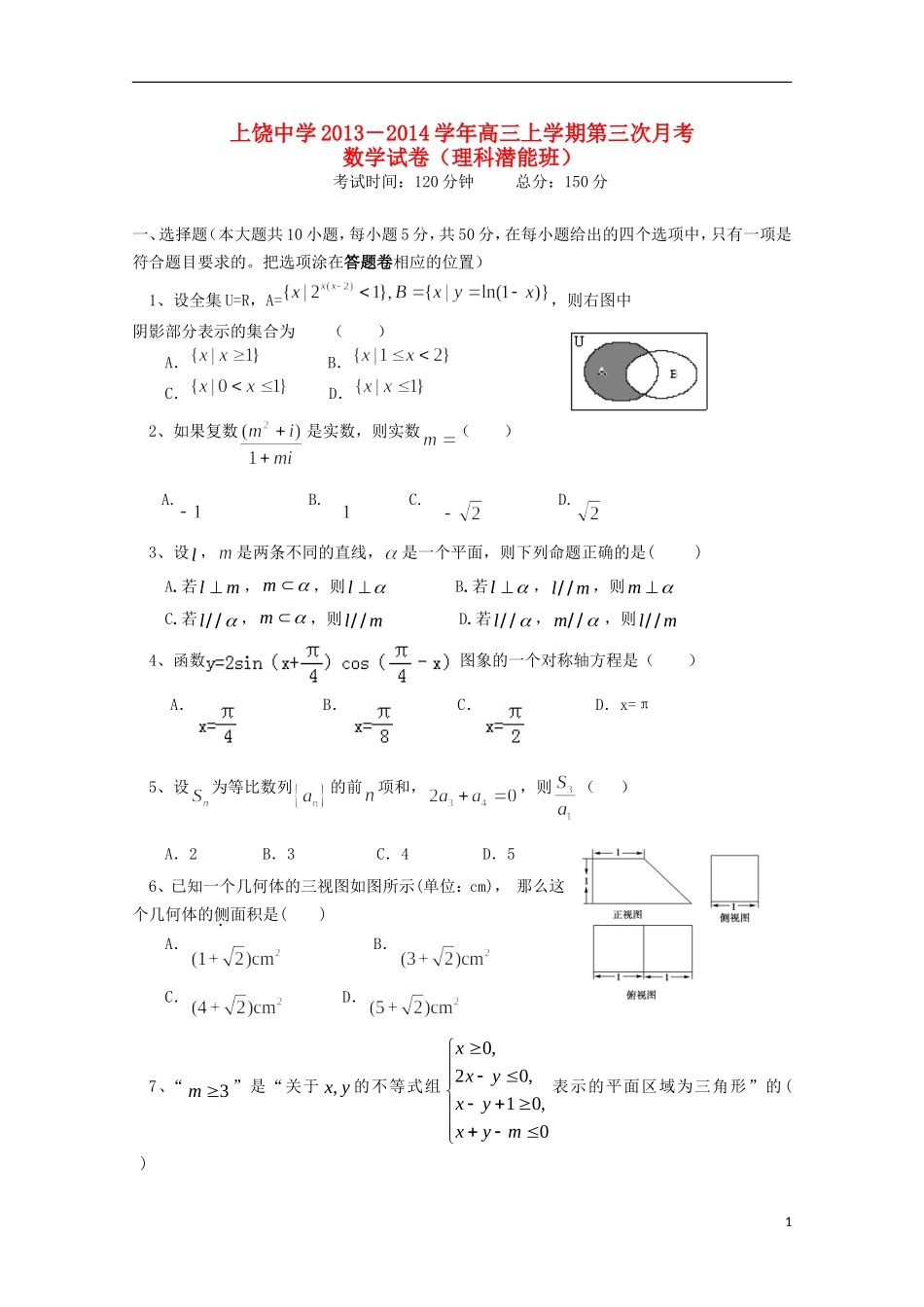 高三数学上学期第三次月考试题（理科潜能班）-人教版高三全册数学试题_第1页