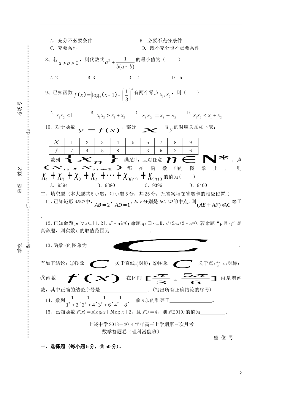 高三数学上学期第三次月考试题（理科潜能班）-人教版高三全册数学试题_第2页