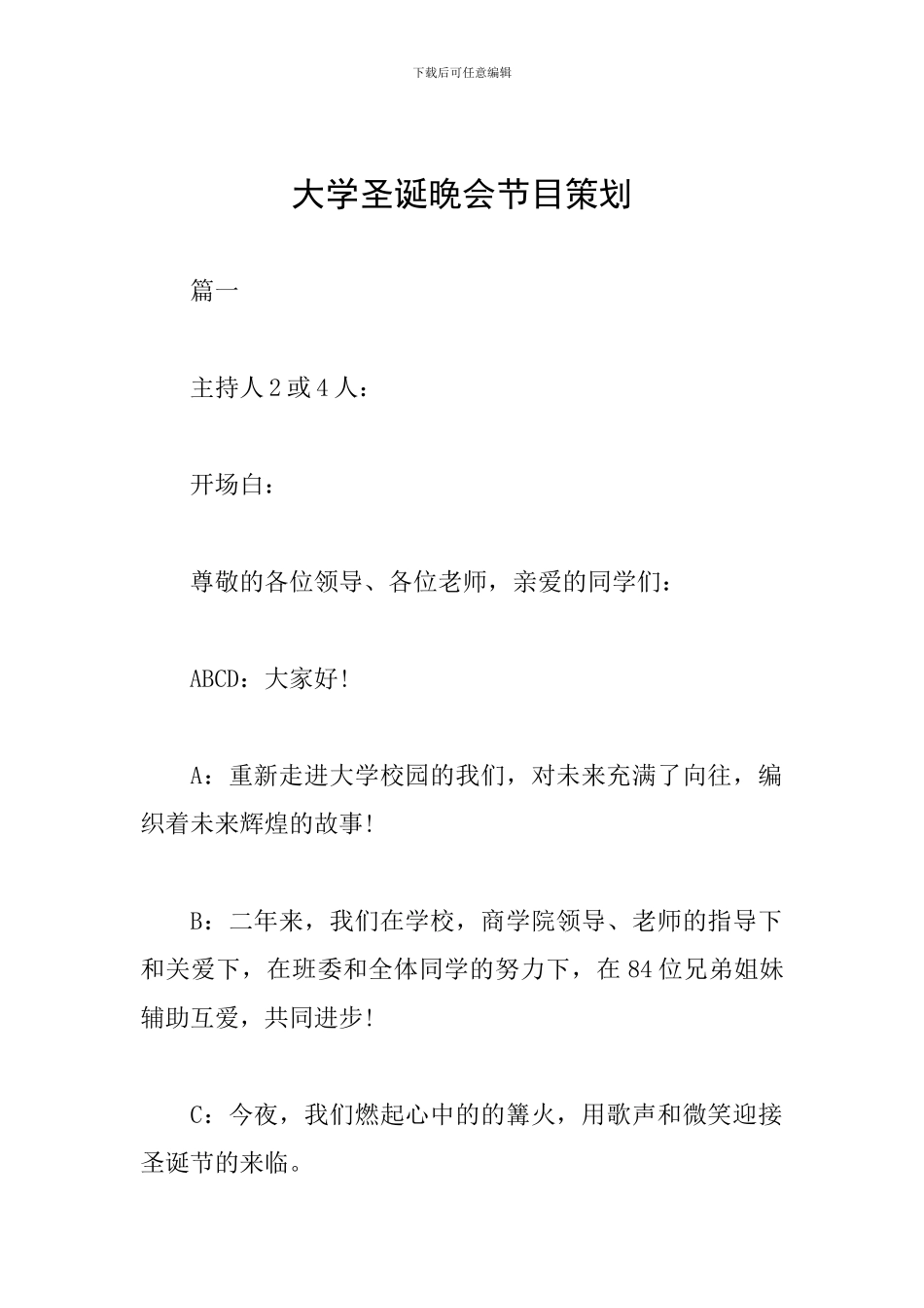 大学圣诞晚会节目策划_第1页