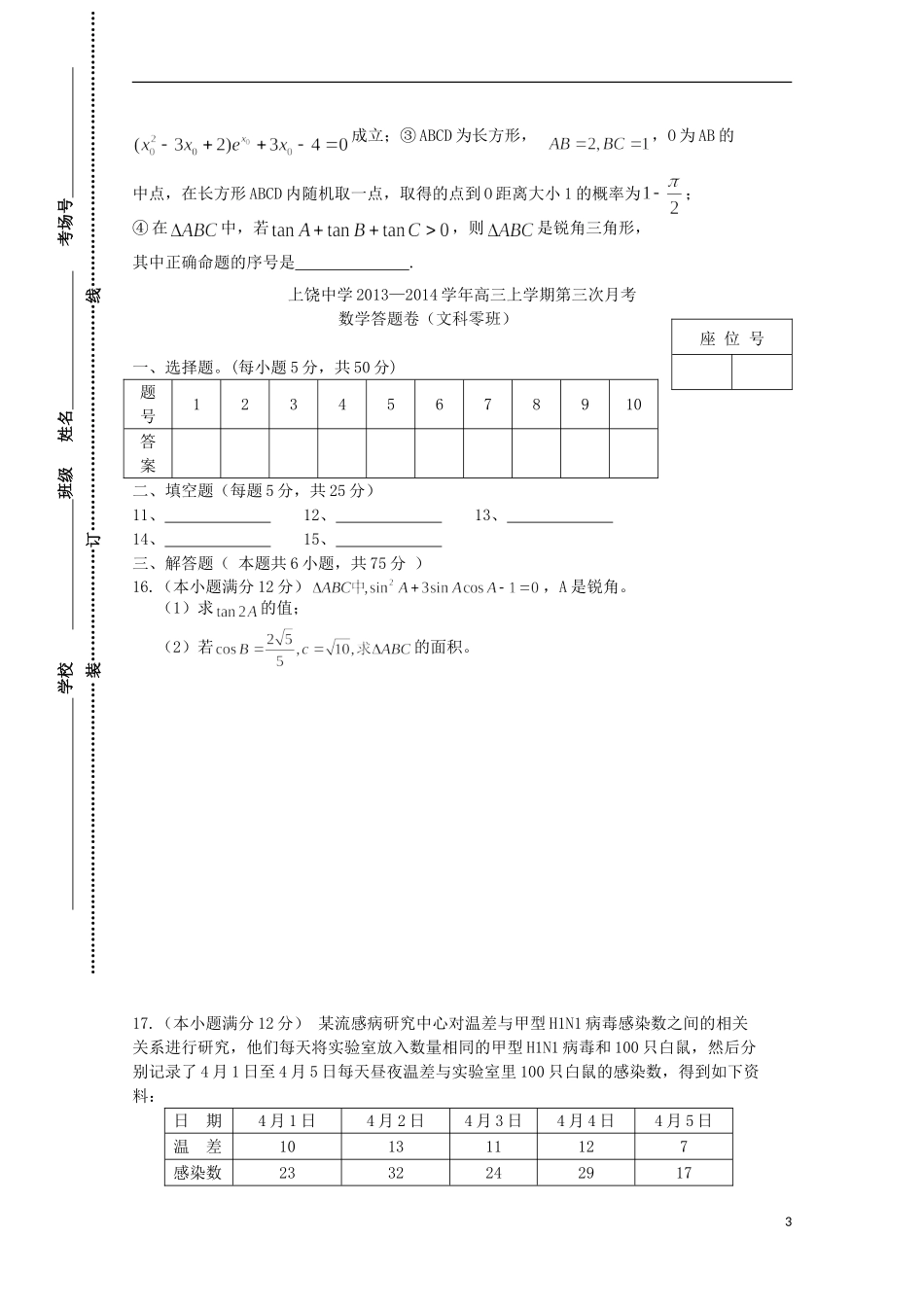 高三数学上学期第三次月考试题（文科零班）-人教版高三全册数学试题_第3页