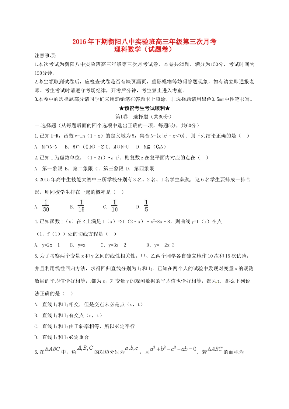高三数学上学期第三次月考试题 理（实验班）-人教版高三全册数学试题_第1页