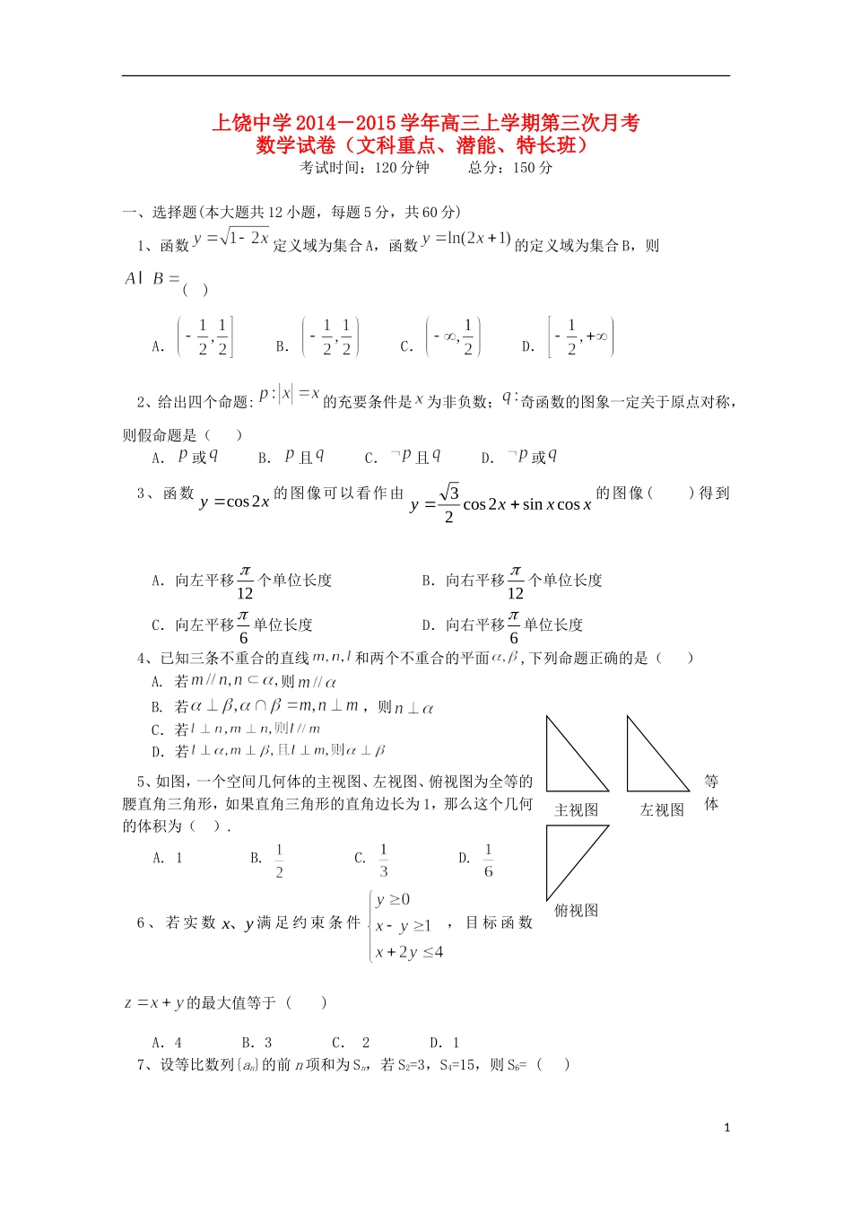 高三数学上学期第三次月考试题（文重点、潜能、特长班）-人教版高三全册数学试题_第1页