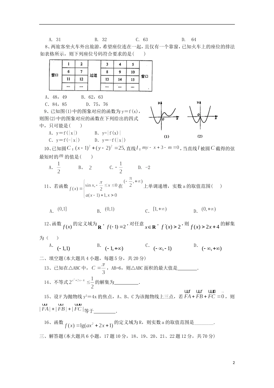 高三数学上学期第三次月考试题（文重点、潜能、特长班）-人教版高三全册数学试题_第2页