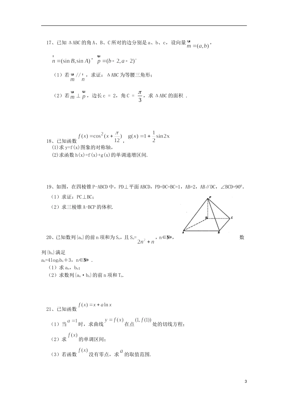 高三数学上学期第三次月考试题（文重点、潜能、特长班）-人教版高三全册数学试题_第3页