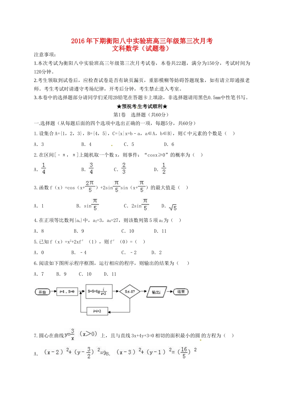 高三数学上学期第三次月考试题 文（实验班）-人教版高三全册数学试题_第1页