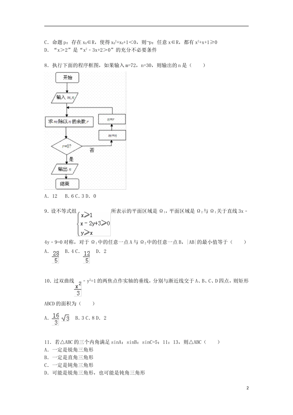高三数学上学期第三次月考试试卷 文（含解析）-人教版高三全册数学试题_第2页