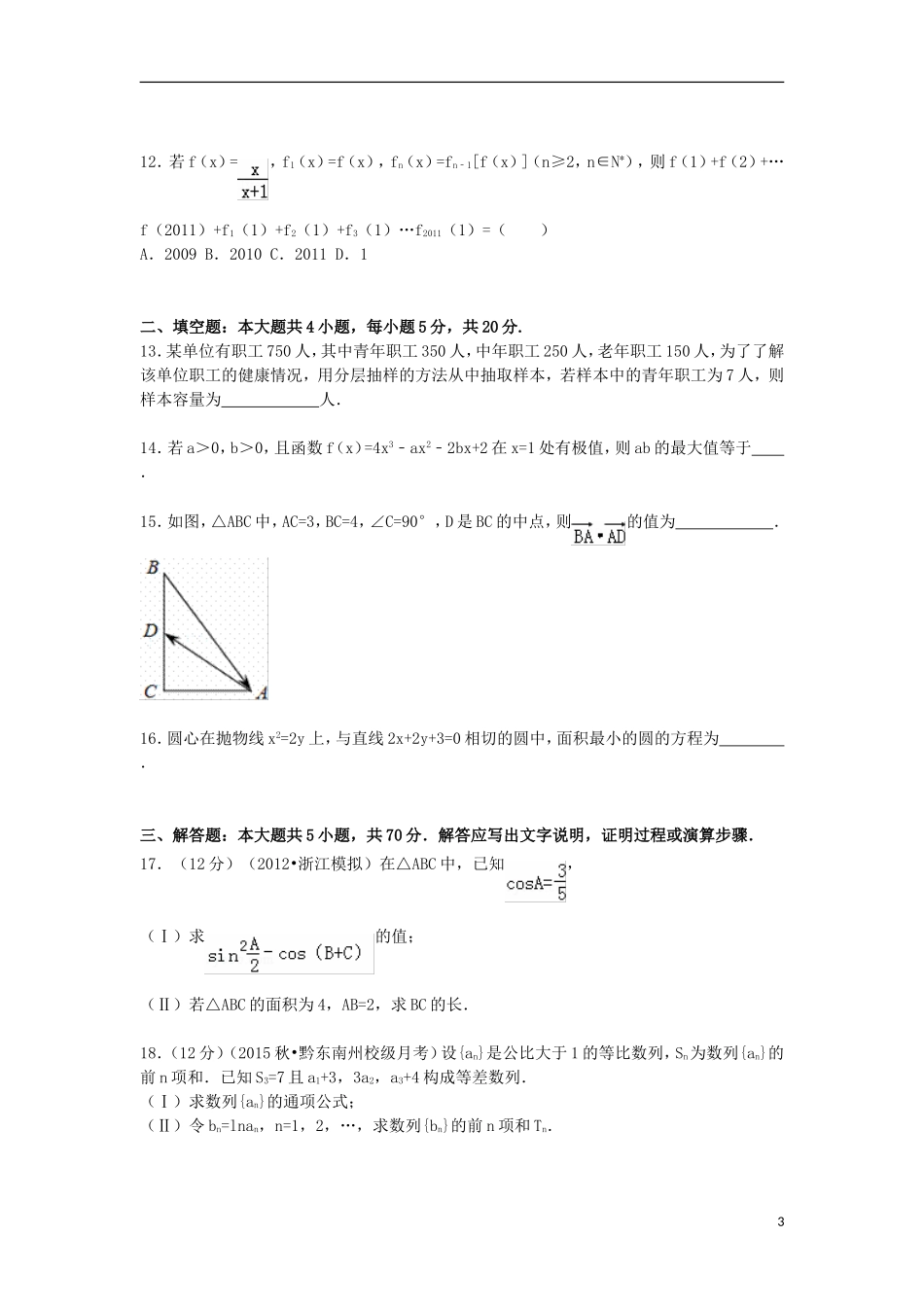 高三数学上学期第三次月考试试卷 文（含解析）-人教版高三全册数学试题_第3页