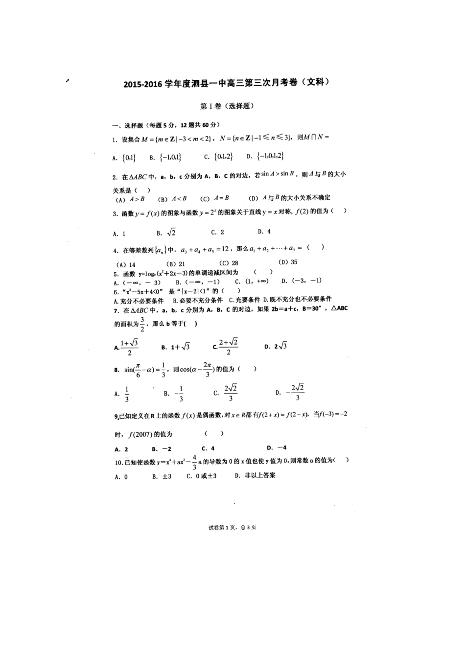 高三数学上学期第三次月考试题 文-人教版高三全册数学试题_第1页