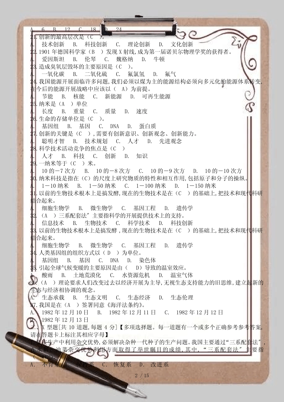 07新世纪科学技术发展与展望考试_第2页