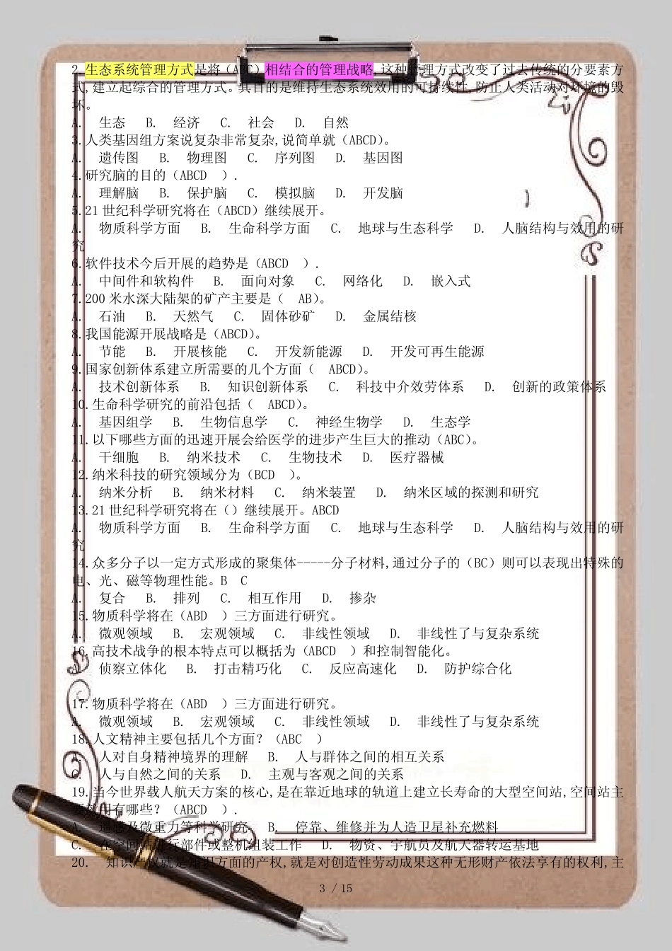 07新世纪科学技术发展与展望考试_第3页