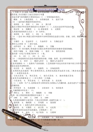 07新世纪科学技术发展与展望考试