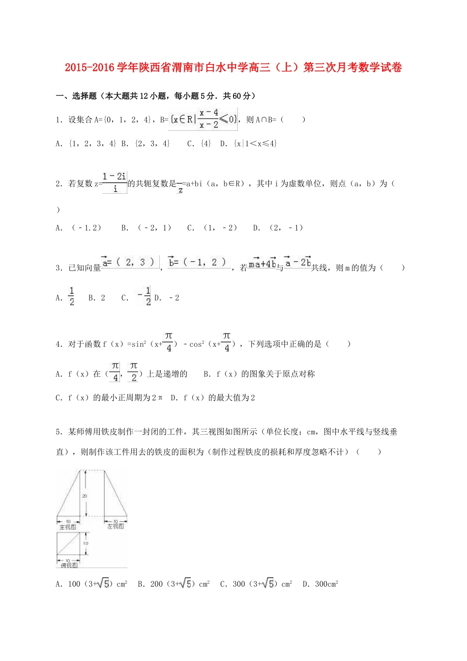 高三数学上学期第三次月考试卷（含解析）-人教版高三全册数学试题_第1页