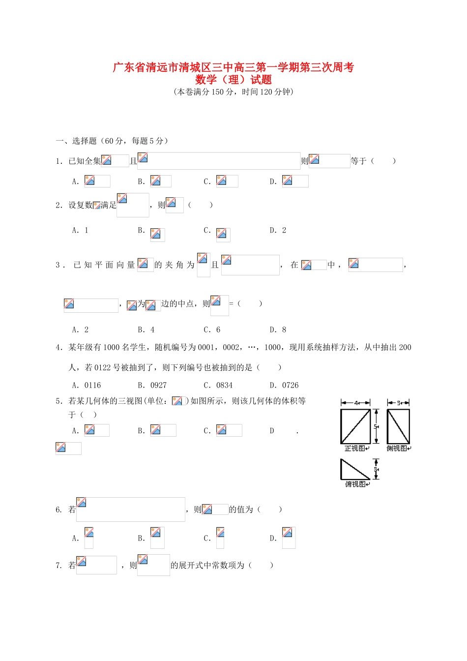 高三数学上学期第三次周考试题 理-人教版高三全册数学试题_第1页