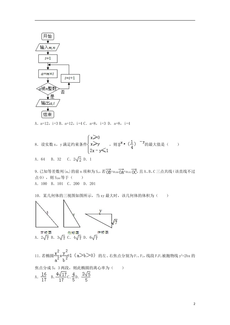 高三数学上学期第三次大考试卷 文（含解析）-人教版高三全册数学试题_第2页