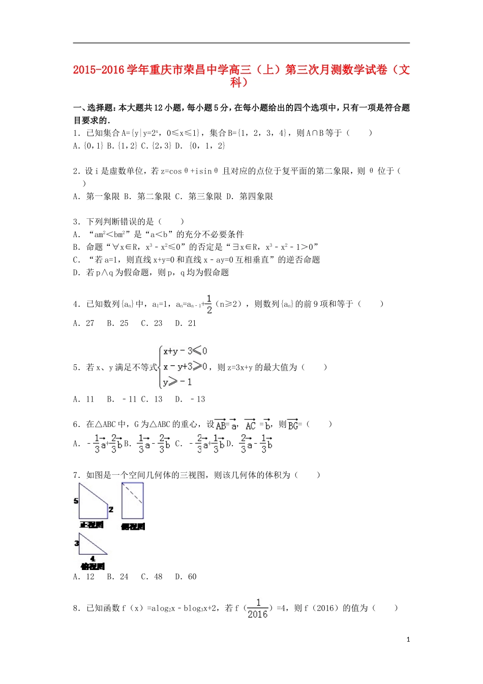 高三数学上学期第三次月测试卷 文（含解析）-人教版高三全册数学试题_第1页
