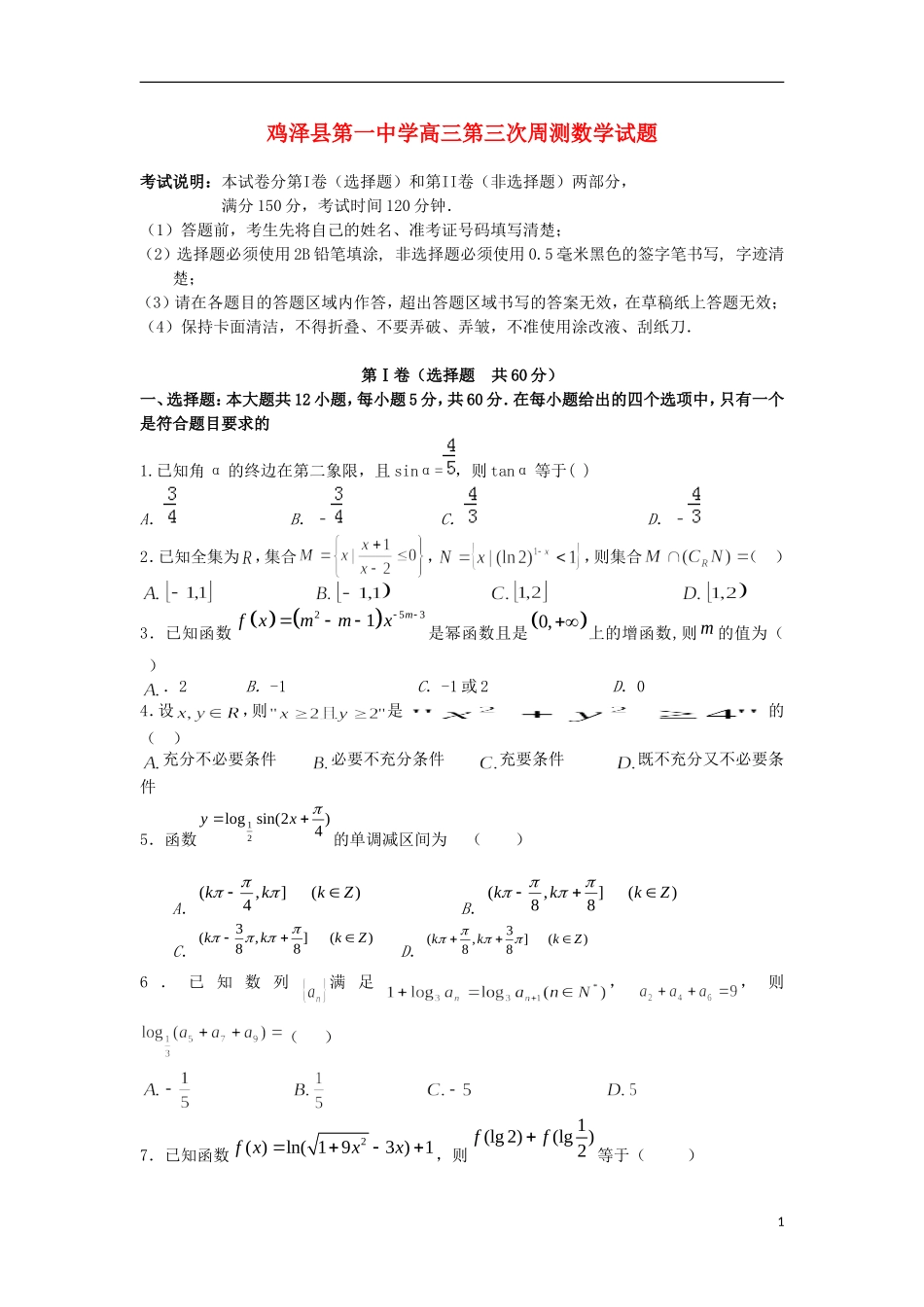 高三数学上学期第三次周测试题-人教版高三全册数学试题_第1页