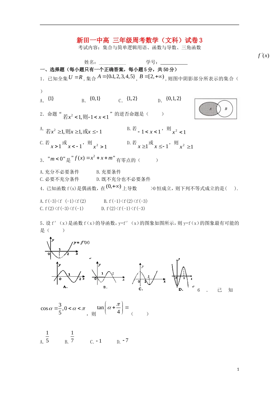 高三数学上学期第三周周考试题 文-人教版高三全册数学试题_第1页