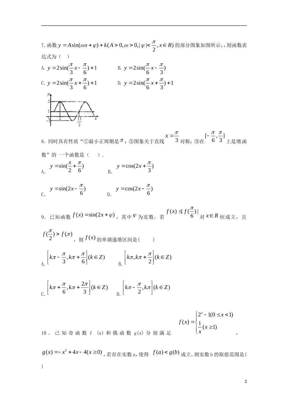高三数学上学期第三周周考试题 文-人教版高三全册数学试题_第2页