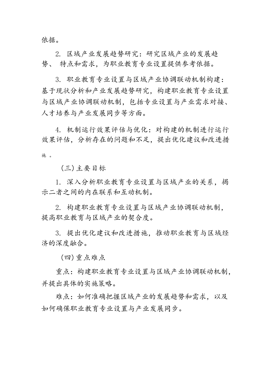 省教育规划课题设计论证：职业教育专业设置与区域产业协调联动机制研究_第3页