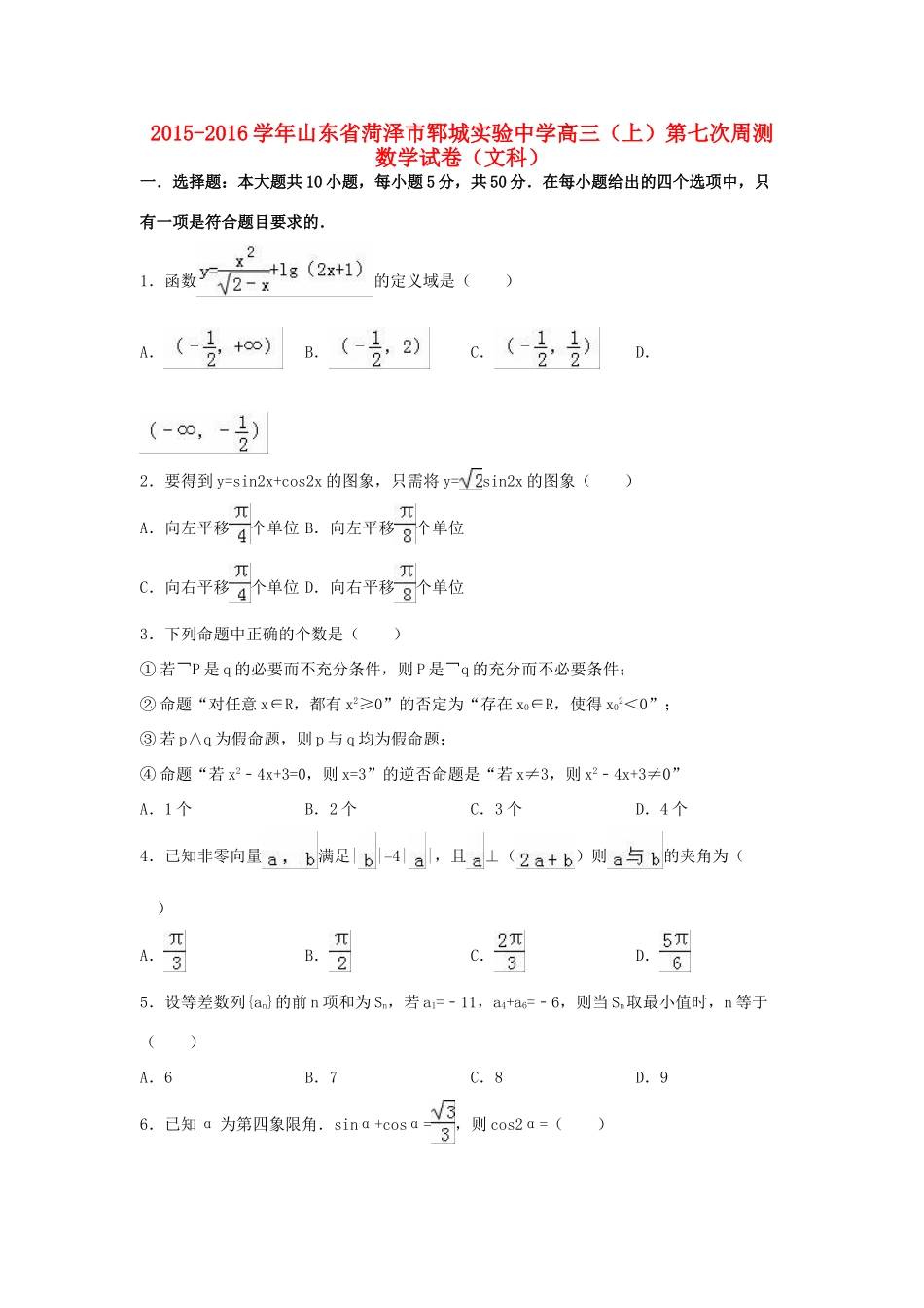 高三数学上学期第七次周测试卷 文（含解析）-人教版高三全册数学试题_第1页