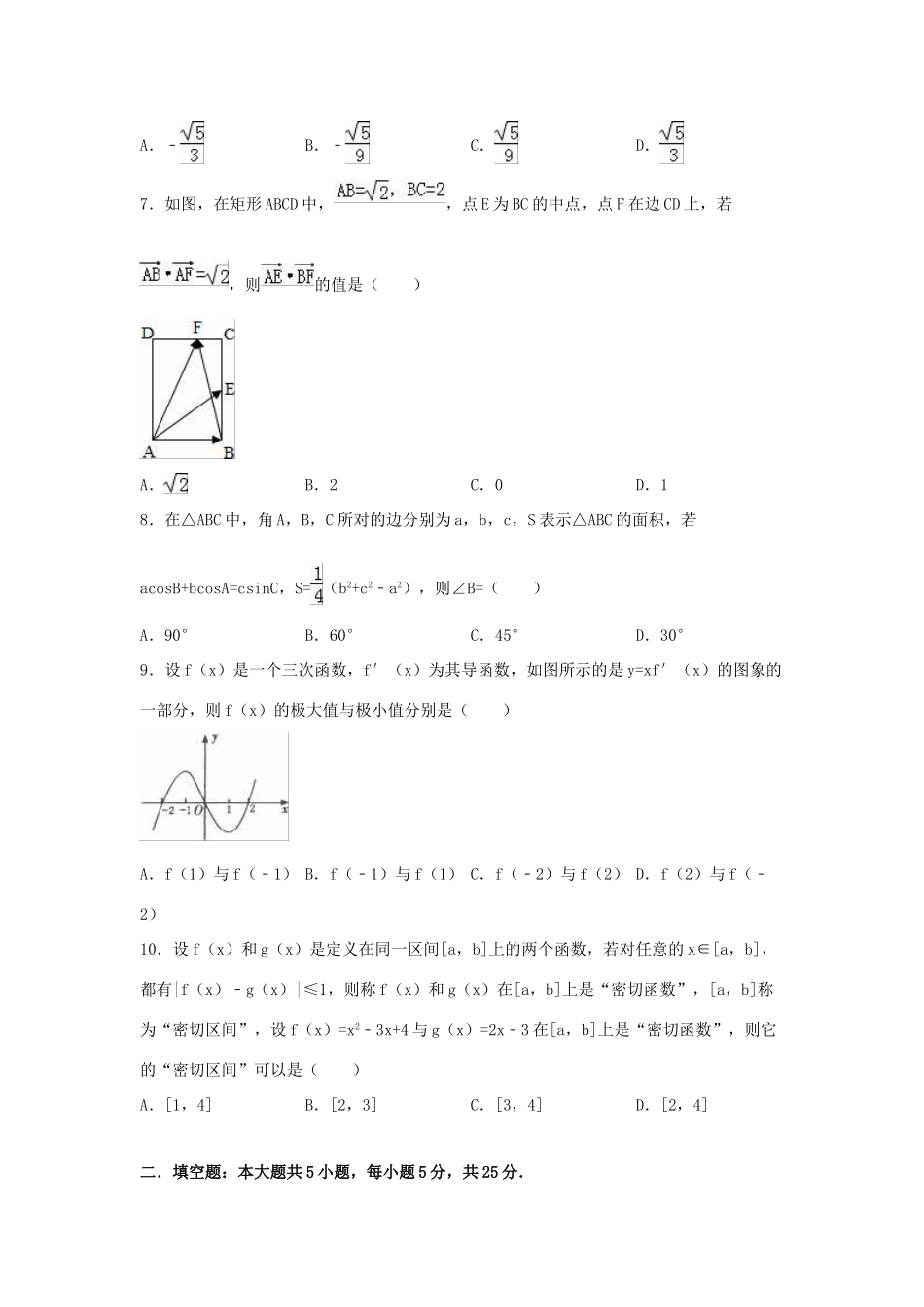高三数学上学期第七次周测试卷 文（含解析）-人教版高三全册数学试题_第2页