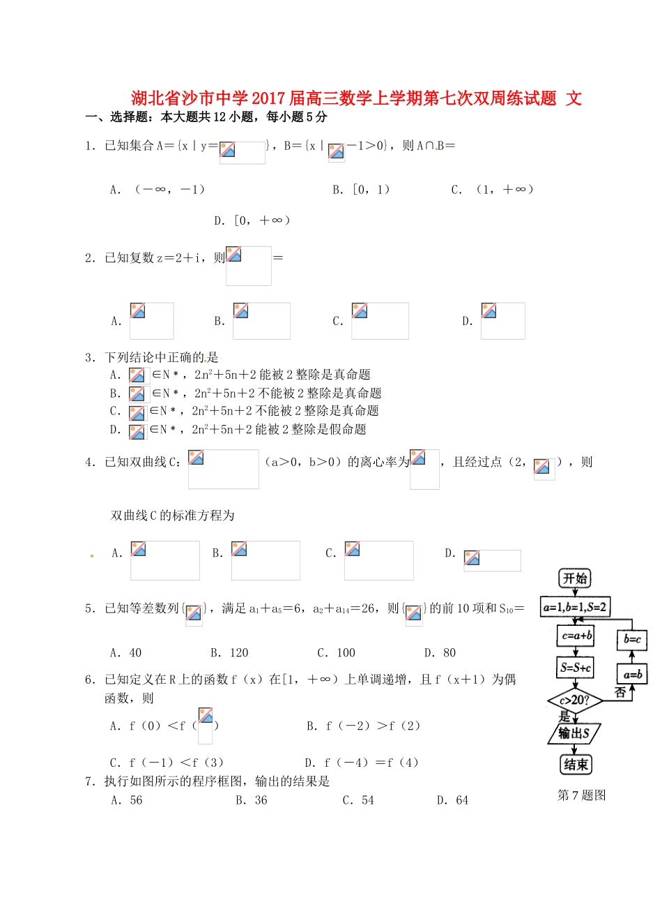 高三数学上学期第七次双周练试题 文-人教版高三全册数学试题_第1页