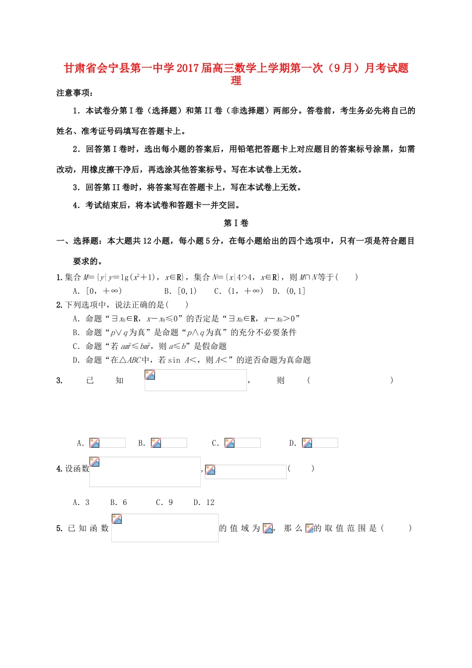 高三数学上学期第一次（9月）月考试题 理-人教版高三全册数学试题_第1页