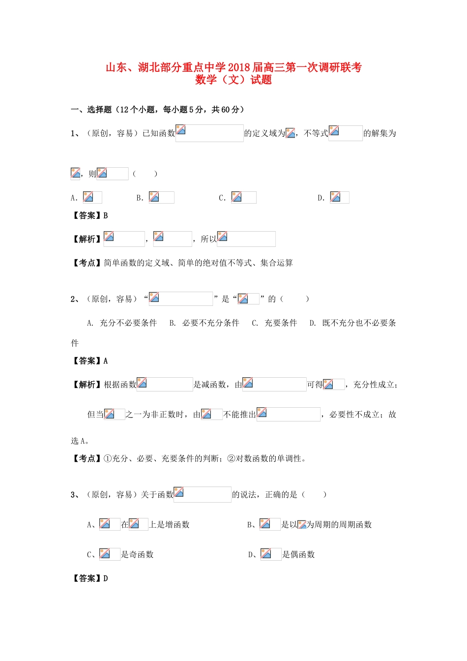 高三数学上学期第一次（9月）联考试题 文-人教版高三全册数学试题_第1页