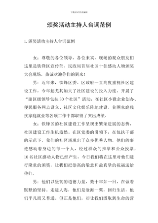 颁奖活动主持人台词范例